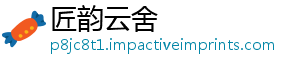 匠韵云舍手机访问